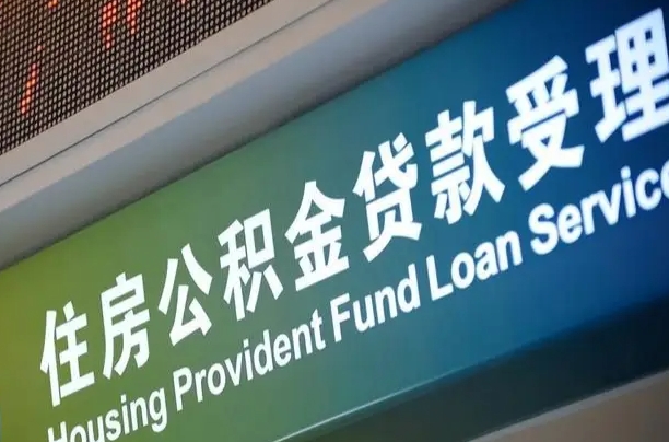上海公积金贷款计算机_樟树公积金代办在职离职封存服务